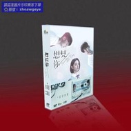 限時狂歡購⏎經典台劇想見你TV+花絮+OST 柯佳嬿/許光漢/施柏宇10碟DVD盒裝 露天拍賣