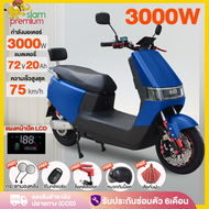 Siam Premium มอเตอร์ไซค์ไฟฟ้า 3000W รถมอเตอร์ไซต์ไฟฟ้าความเร็วสูง แบตเตอรี่ CHILWEE72V20AH รถไฟฟ้าผู