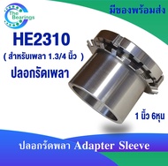 ปลอกรัดเพลา HE2305 HE2306 HE2307 HE2308 HE2309 HE2310 HE2311  ( ADAPTER SLEEVE )  ปลอกสวมเพลา สำหรับ