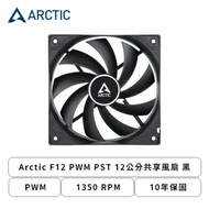 Arctic F12 PWM PST 12公分共享風扇 黑 (PWM/1350 RPM/6年保固)