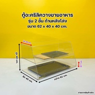 ตู้อะคริลิควางขายอาหารฯ สีใส ขนาด 62x40x40 cm.แบบ 2 ชั้น รุ่นด้านหลังโล่ง (สินค้าพร้อมใช้งาน ไม่ต้อง