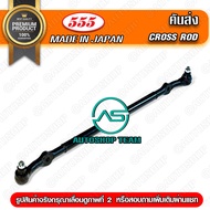 555 คันส่งอันกลาง TOYOTA HILUX TIGER D4D 2WD 4WD  (1อัน) ญี่ปุ่นแท้ ราคาขายส่ง