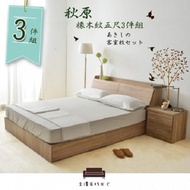 [特價]【UHO】秋原-橡木紋5尺雙人3件組(床頭箱+加強床底+床邊櫃)