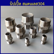 นิปเปิ้ลสแตนเลส304 นิปเปิ้ลเกลียวนอก ข้อต่อเกลียวนอก 1/4"(2หุน) ถึง 4"(4นิ้ว)
