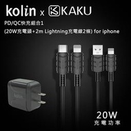 KAKUSIGA PD/QC快充組合1 (20W充電頭+2m Lightning充電線2條) for iphone