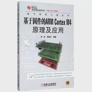 基於固件的ARM Cortex M4 原理及應用 作者：劉傑等
