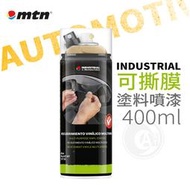 『ART小舖』MTN西班牙蒙大拿 可撕膜/輪框改色/塗料噴漆系列 400ml 單罐