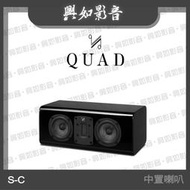 【興如】Quad S-C 中置喇叭 3單體2音路 (3色)