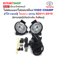 ไฟตัดหมอก/ไฟสปอร์ตไลท์ TOYOTA VIGO CHAMP(วีโก้ แชมป์) ทุกรุ่น ปี2011-2015 (ครบชุด) (รับประกัน 6เดือน