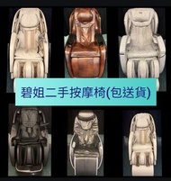 💺限定優惠 包送貨 按摩椅 osim oto ogawa maxcare itsu massage chair