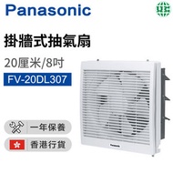 樂聲牌 - FV-20DL307 抽氣扇 (20厘米/8吋)【香港行貨】