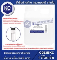 SANISOL (BKC 80%) Benzalkonium Chloride : น้ำยาฆ่าเชื้อ (บีเคซี 80%)(C093BKC)