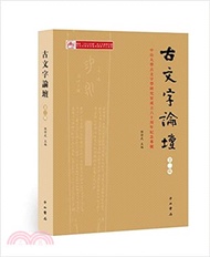 古文字論壇‧第二輯：中山大學古文字學研究室成立六十周年紀念專號（簡體書）