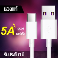 YTH สายชาร์จ Type C 5A  Fast Charger Cable แท้ สาย USB C สาย android สำหรับ Samsung Galaxy S10 S9 S8 A40 A50 A70,Charger for Huawei P30 P20,GoPro Hero 7 6 5,OnePlus 5T OPPO.VIVO XIAOMI POCO and More