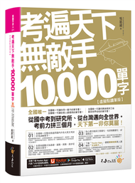 考遍天下無敵手10,000單字【虛擬點讀筆版】(軟精)(附「Youtor App」內含VRP虛擬點讀筆」+名師真人講解「文法影片」) (新品)