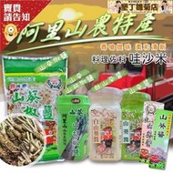 阿里山農會推薦 山葵醬(無著色) 山葵椒鹽 特辣白山葵醬 哇沙米 特辣山葵醬 白山葵醬 調味料 嗆辣滋味 農漁特產