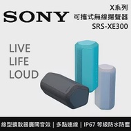 【限時快閃】SONY 索尼 SRS-XE300 X系列可攜式無線揚聲器 藍芽喇叭 原廠公司貨 藍色