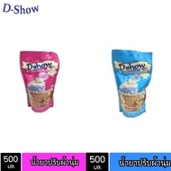 DSHOW น้ำยาปรับผ้านุ่ม  ขนาด 500 มิลลิลิตร ( Fabric Softener )
D HOME