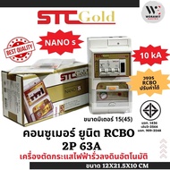 STC Gold เซฟทีคัท โกลด์ เครื่องตัดวงจรกระแสไฟฟ้ารั่วลงดินอัตโนมัติ รุ่น NANO S 2P 63A