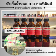 หัวเชื้อน้ำหอมแท้ 100 เปอร์เซ็นต์  FRAGRANCE OIL น้ำหอม PERFUME หัวเชื้อน้ำหอมคุณภาพ นำเข้าจากประเทศ