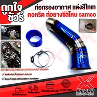 🏍 ท่อกรองแต่ง ท่อกรองอากาศ แต่งปากแตร  X-MAX300 ตรงรุ่น ถอดใส่แทนของเดิมได้เลย ต่อคอหรีดยางซิลิโคน s