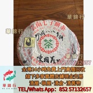 【華錦行】寶體店高價求： 勐海七子餅茶，雲南景邁生態圓茶，下關沱茶，中茶牌，今大福， 老班章，易武正山野生茶，勐海孔雀，陳升號，大益茶，下關沱茶，中茶牌，今大福，老班章，易武正山野生茶