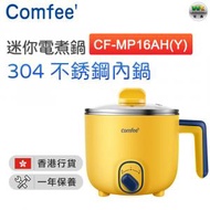 Comfee' - CF-MP16AH(Y) 不銹鋼多功能迷你電煮鍋 1.2L【香港行貨】