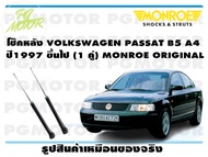 โช๊คหลัง VOLKSWAGEN PASSAT B5 A4 ปี1997 ขึ้นไป (1 คู่)/ MONROE ORIGINAL