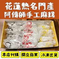 花蓮阿傳師手工麻糬 冷凍 麻吉 花蓮名產 代購 附發票