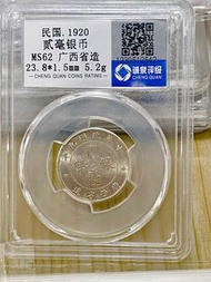 民國1920年 貳毫銀幣 廣西省造