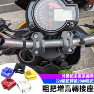 [Speedmoto] Thick Handlebar Adapter 22mm To 28mm Seat DRG MMBCU FORCE SMAX BWS