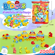 บล็อกตัวต่อ กระเป๋าตัวต่อ ของเล่นตัวต่อ ของเล่นเด็ก ของเล่นเสริมพัฒนาการ ตัวต่อ 200ชิ้น พร้อมสติ๊กเก