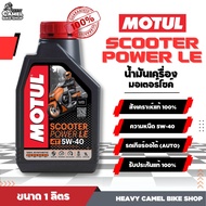 *ผลิต 2023* ของแท้ 100% MOTUL SCOOTER POWER LE 5W-40 สังเคราะห์แท้ 100%