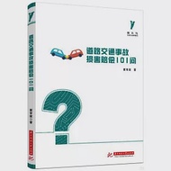 道路交通事故損害賠償101問 作者：翟常波