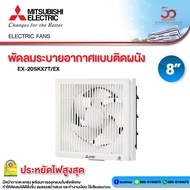 MITSUBISHI ELECTRIC พัดลมดูดอากาศ แบบติดผนัง รุ่่น EX-20SKC7T(สีขาว) รุ่น EX-20SKC7T/BW(สีน้ำตาล)