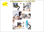ขาตั้งจอมอนิเตอร์ 1 จอ NB F80 North Bayou F80 17–27” PC Monitor Arm Adjustable Gas Spring Full Motio