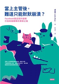 當上主管後，難道只能默默崩潰？Facebook 產品設計副總打造和諧團隊的領導之路(電子書)