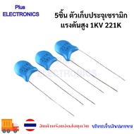 5 Pieces High Voltage Ceramic Capacitor 1KV 221K Pitch P5mm Diameter 5.3mm Accuracy 221K/1KV Best Se