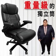 【Z.O.E】重量級獨立筒辦公皮椅/工學椅/電腦椅/辦公椅/機能椅/皮椅/氣囊腰靠/高個子適用/壯漢專門/耐重