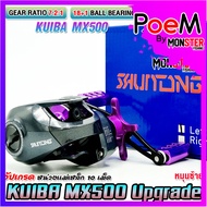 รอกหยดน้ำ KUIBA MX500 Upgrade รอบ 7.2:1 (มีทั้งหมุนซ้ายและหมุนขวา)