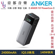 Anker 737 PowerCore 24000mAh 140W 行動電源 公司貨 2年保固 Black A1289