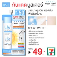กันแดด Clear Nose☀️   Clear Nose UV Sun Serum กันแดดบูสเตอร์ แบบซอง
