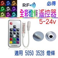 全彩RGB燈條遙控器 17鍵 RF無線射頻控制器 5v~24v 5050燈條遙控3528 5v12v24v~PIG必得