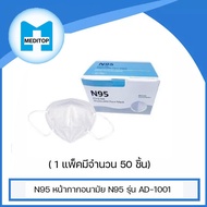 N95  หน้ากากอนามัย N95 รุ่น AD-1001 ( 1 แพ็คมีจำนวน 50 ชิ้น)