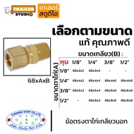 ข้อตรงตาไก่เกลียวนอก 68xAxB เลือกตามขนาด ข้อต่อทองเหลือง ฟิตติ้ง(fitting) ด้านแอร์บ้าน แอร์รถยนต์ ปร