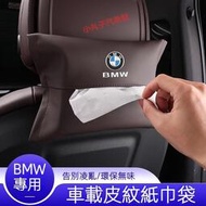 台灣現貨BMW 寶馬 皮革 椅背 面紙盒 F10 F30 G20 G30 X1 X3 X5 紙巾盒 掛式 抽紙袋 頭枕