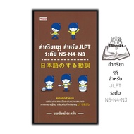 หนังสือ คำกริยาซุรุ สำหรับ JLPT ระดับ N5-N4-N3 : การใช้ภาษาญี่ปุ่น ภาษาญี่ปุ่น คู่มือสอบวัดระดับภาษา