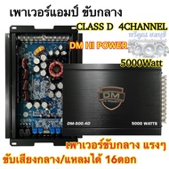 เพาเวอร์แอมป์ ขับกลาง CLASS D 4ชาแนล DM HI POWER รุ่น DM-500.4D เพาเวอร์ขับเสียงกลางแรงๆ 5000วัตต์ ไ