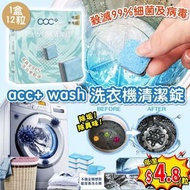 acc+ wash 洗衣機清潔錠 (1盒12粒)
