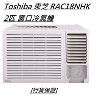 [行貨保證] Toshiba 東芝 RAC18NHK 2匹 窗口冷氣機# +$500 標準安裝  包括以下項目 將散熱機安裝在冷氣機窗台上
